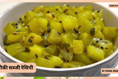 Thumbnail for लौकी सब्जी रेसिपी ( lauki sabzi recipe in hindi )