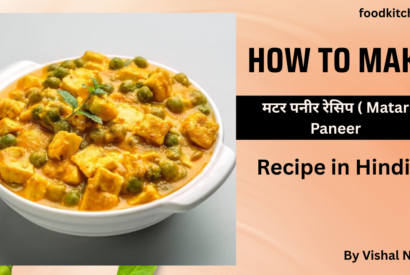 Thumbnail for मटर पनीर रेसिपी ( Matar Paneer Recipe in Hindi )