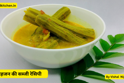 Thumbnail for सहजन की सब्जी रेसिपी || Sahjan Ki Sabji Recipe ||