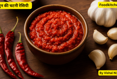 Thumbnail for लहसुन की चटनी रेसिपी